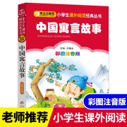 中国寓言故事 彩图注音版 一二三年级课外书籍 小学生阅读经典丛书 小书虫阅读系列 北京教育 默认规格