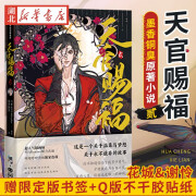 【赠限定版书签+Q版不干胶贴纸】天官赐福二贰 漫画实体书墨香铜臭小说原著第2册花城谢怜单行本 湖北新华书店旗舰店