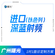 广州曙光医疗美容进口深蓝射频全面部轮廓提拉紧致除皱淡化细纹 进口深蓝射频1次（限购一次）