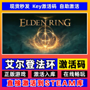 艾尔登法环steam激活码正版全DLC豪华版国区激活入库在线老头环 艾尔登法环 离线版：使用我们的账号离线玩