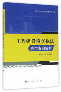 工程建设稽查执法典型案例解析