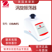 美国奥豪斯OHAUS涡旋振荡器VXMNFS VXMNAL VXMNDG VXMNPS迷你涡旋振荡器 VXMNFS（固定转速）