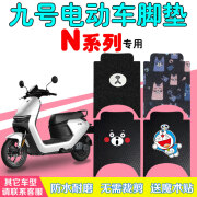 美达威适用小米9ninebot九号N70C/85C/90c电动车丝圈脚垫踏板防滑脚踩垫 本链接为九号N系全系列专用