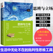 思辨与立场：生活中无处不在的批判性思维工具（第2版·经典珍藏 思辨与立场 无规格