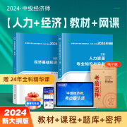 赠课程+题库】中级经济师2024教材真题经济基础工商管理人力资源金融网课历年题库人力资源管理财税财政税收必刷题考试用书官方正版密卷押题23年课程金融专业知识与实务 【人力+经济】教材+题库+课程+押题