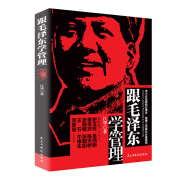 跟毛泽东学管理 中小企业崛起读本图书向毛泽东学管理政治军事化企业管理教程书职场读励志 跟毛泽东学管理