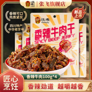 张飞麻辣牛肉辣味零食香辣牛肉干四川特产休闲零食独立包装 香辣牛肉干100g*4袋