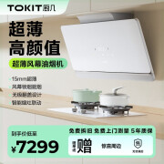 TOKIT厨几 超薄油烟机家用真超薄15mm厨房侧吸式吸油排油大吸力煤气灶油烟机 烟灶套装 【旗舰款】智能烟灶套装 白色