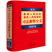 新编最高人民法院 最高人民检察院司法解释全书：2024年版