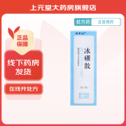 [冰中仙] 冰硼散 3g/盒 5盒装