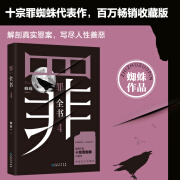 罪全书4（作家蜘蛛畅销代表作，万千粉丝翘首以盼，解剖真实罪案，写尽人性善恶）