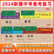 2024版新疆名校真题中考模拟试卷语数英物化5本初中学业水平考试 新疆维吾尔自治区 语数英3本套装