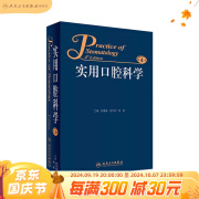 实用口腔科学 第4版  张震康 俞光岩 徐韬  主编   9787117229753  2016年