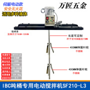 电动搅拌机吨桶搅拌器IBC工业液体化工混合器无火花多功能搅拌机 SF210-L3双伸展叶轮(IBC桶专用适