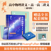 【黄夫人官方指定店】2025新高考高中物理黄夫人讲义 高一高二+一轮复习含配套视频课程全国文理通用教辅搭李政化学万猛生物英语佟大大数学 2025黄夫人高中物理高一高二讲义