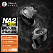 宁梵声学NFaudio na2metal 摇滚专属 hifi耳机 郁乐队20周年联名款 扒谱利器