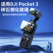 SUNNYLIFE适用于DJI大疆OSMO POCKET3收纳包灵眸手持云台相机配件钢化膜便携保护盒手提包 POCKET3钢化膜