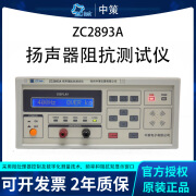 中策ZC2893A 扬声器阻抗测试仪喇叭音响电声器件频率快速检测仪常州（ZCtek） ZC2893A（20Hz-4000Hz）定频/扫频