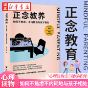 正念教养：如何不焦虑、不内耗地与孩子相处