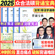 【官方直营】众合法硕2025法律硕士联考一本通真题解读背诵宝典写作宝典冲刺卷历年真题车润海龚成思马峰岳业鹏刑法制史法理宪法民法学非法学法硕考试分析 【全4册】法律硕士背诵宝典（现货速发）