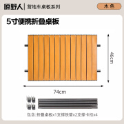 原野人户外露营桌面蛋卷桌板折叠便携铝合金野营推车野餐装备摆摊 5寸碳钢桌板【木色】 不含推车
