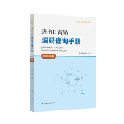 进出口商品编码查询手册（2024年版）关务水平测试指定教材