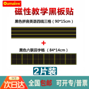 欧唛(oumai)黑板磁性贴拼音田字格黑板贴公开课教学磁力贴教学用具磁吸贴片软磁贴 四线格+田字格 各一张