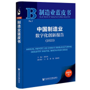 制造业蓝皮书：中国制造业数字化创新报告（2023）