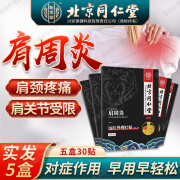 北京同仁堂肩周炎膏贴可搭肩周炎止痛肩膀酸痛热敷胛骨疼痛护肩舒筋骨活血颈椎类风湿搭配老膏藥贴远红外理疗 五盒疗程装可搭肩周炎膏药贴