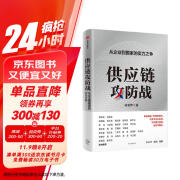 【自营】供应链攻防战 从企业到国家的实力之争 林雪萍著 施展、罗振宇等推荐 中信出版社图书