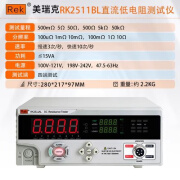 美瑞克RK2511 ALR直流低电阻仪 BL 高精度微欧计欧姆计豪欧表 RK2511BL(0.1mΩ-50kΩ)