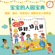 【新华书店旗舰店】你好幼儿园+我长大了 2-3-6岁宝宝开学幼儿园入园准备绘本益智书行为礼仪培养启蒙益智翻翻书邦臣小红花 我准备好上幼儿园了.你好，幼儿园