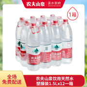 1.5L*12农夫山泉饮用天然水塑膜装（1箱）