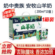 安牧山羊奶200ml*10盒/箱 纯奶好品质生羊乳儿童老人年货送长辈礼品 一箱装（200ml*10盒）