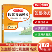 2024秋初中语文阅读答题模板七八九年级上册阅读真题训练解题技巧中考阅读理解训练答题模版提分技巧 七年级