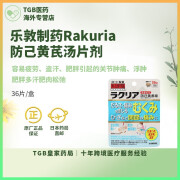 日本直邮乐敦和汉笺Rakuria防己黄芪汤片剂改善易疲劳浮肿膝盖等关节肿痛排除体内多余水分5岁以上用 36片