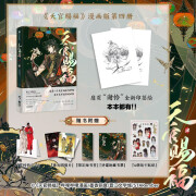 【自营】天官赐福·肆 晋江文学城墨香铜臭作品畅销小说《天官赐福》改编漫画版第四册 天官赐福4 天官赐福漫画【随书附赠：Q萌咕卡贴纸、烫金藏书票、限定版书签、花怜折立卡、珠光明信片】