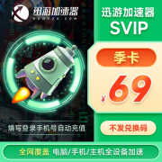 【自动到账】迅游加速器SVIP 季卡 云顶之弈吃鸡steam鹅鸭杀加速器