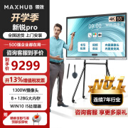 【新锐Pro-Win10】MAXHUB智能会议平板一体机  会议触摸屏电子白板远程视频会议解决方案 【新锐Pro】55寸 i5 传屏器+时尚支架