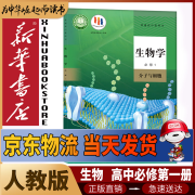 新华书店新版高中高一生物必修一分子与细胞生物书人教版课本高一上册生物书课本教材人民教育出版社生物必修1教科书