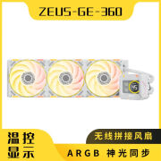 盈通（yeston) X 炽果CPU一体式水冷散热器 Zeus宙斯GE 360水冷（白色）