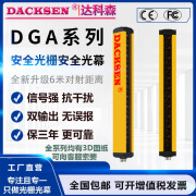 达科森dacksen 安全光栅传感器光幕红外对射光电保护探测器安全光幕 DGA0620