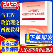 习近平新时代中国特色社会主义思想概论2023新版 习概马克思主义理论研究和建设工程重点教材 高等教育出版社2024适用