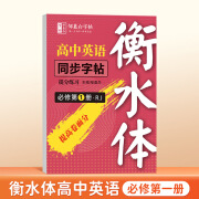 邹慕白字帖衡水体高中英语必修同步练字帖提分练习选修第一二册字 【人教版衡水体】必修第一册