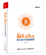 深入理解Kafka：核心设计与实践原理(博文视点出品)