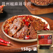 文阿妹椒麻牛肉150g招牌特色即食牛肉片传统地道小吃重庆开州特产零食 椒麻味150g 两袋装（麻辣味+微辣味各一盒）