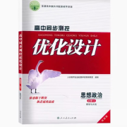 人教版高中同步测控优化设计高中思想政治必修1234可选 高中练习增强版人民教育出版社 思想政治必修4哲学与文化