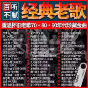 汽车载u盘带经典歌曲怀旧老歌2024无损音质车用高音质MP3音乐优盘 16G 1300首老歌高品质 官方标配