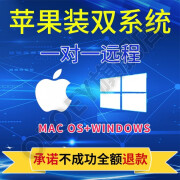 苹果笔记本Macbook air pro电脑维修远程重装Win7/8/10虚拟机Mac双系统安装 Mac安装双系统