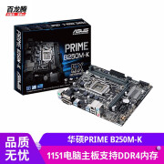 华硕（ASUS）PRIME B250M-K 二手主板 台式机1151针电脑主板67代支持DDR4内存 华硕PRIME B250M-K